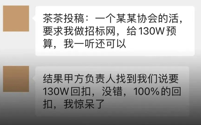 甲方130w的項目，竟然要100%的回扣？