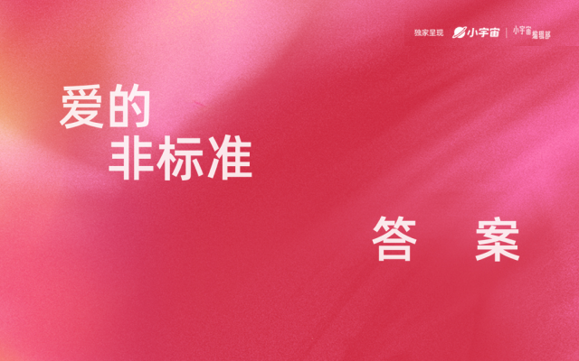 小宇宙情人節播客ip——《愛的非標準答案》