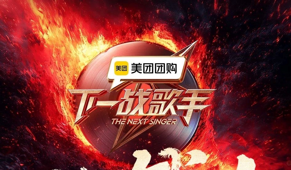 《下一戰歌手》營銷玩法再升級，品牌搭上熱搜快車道