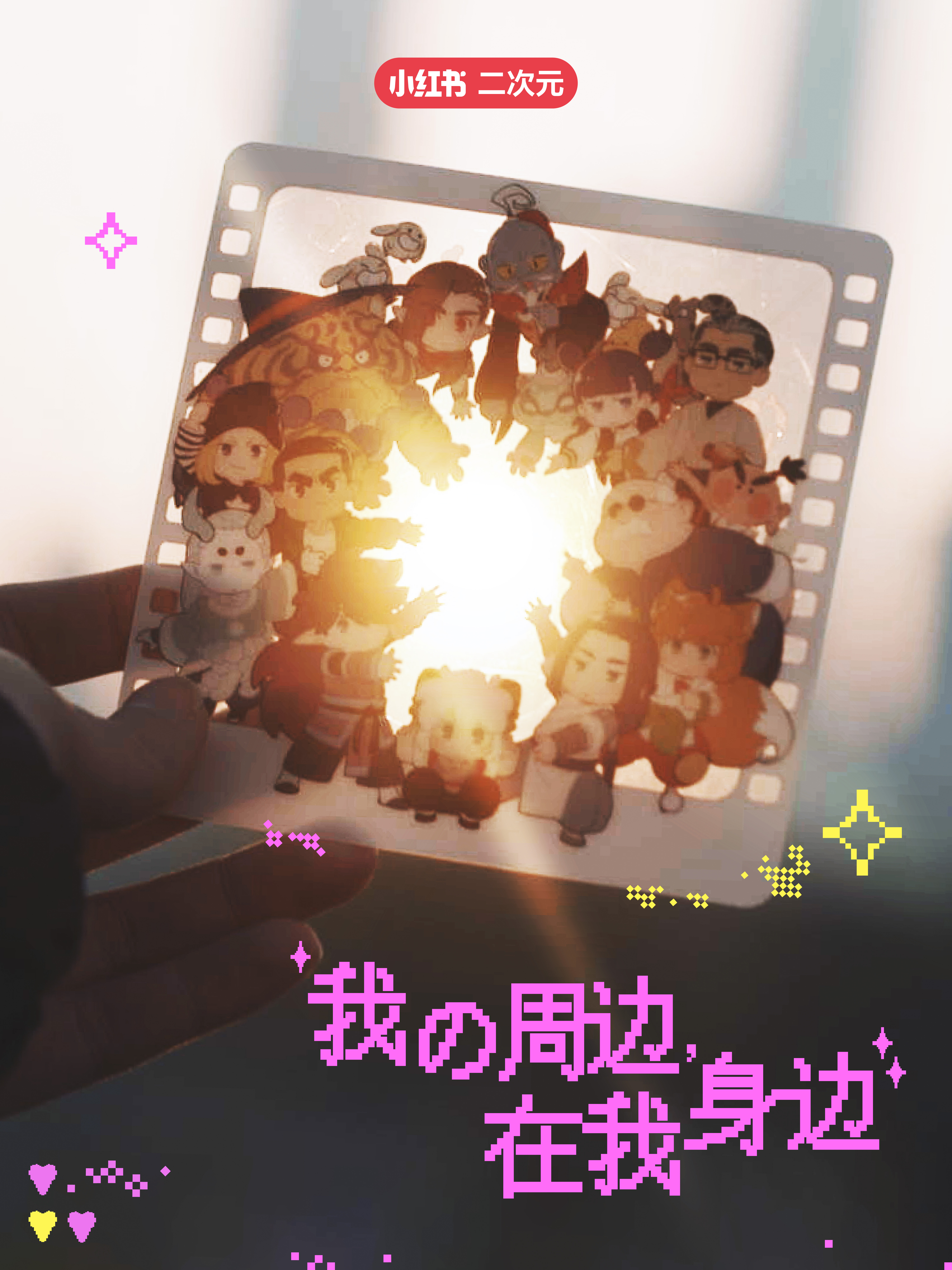 小紅書為二次元拍了支短片 ?(ˊ?ˋ*)? ：我的周邊，在我身邊！