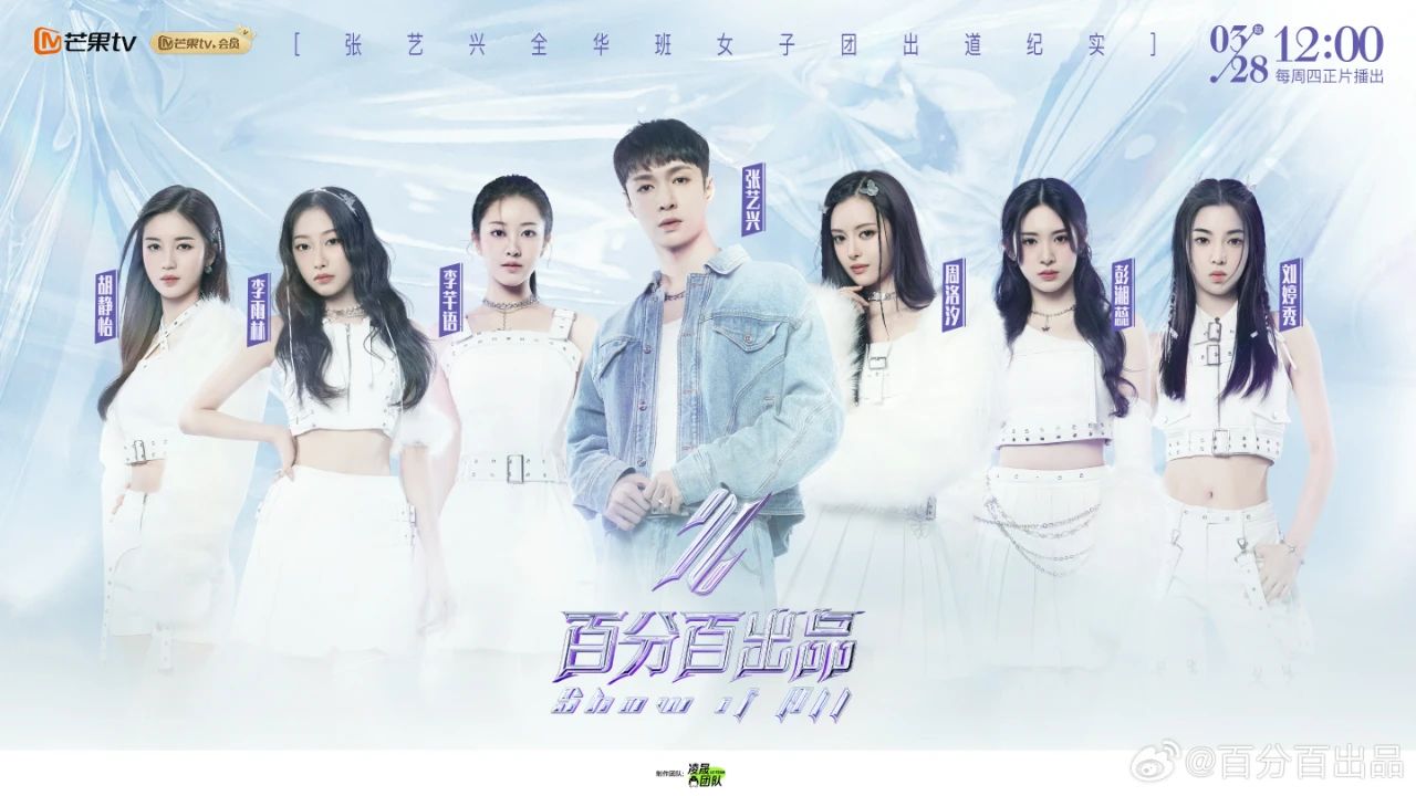 芒果TV匠心打造《百分百出品》，新晉女團火出國門