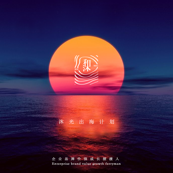 和沐出海·光影傳情——品牌視覺敘事