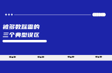 99%的小紅書商家在這三個誤區中瘋狂踩雷