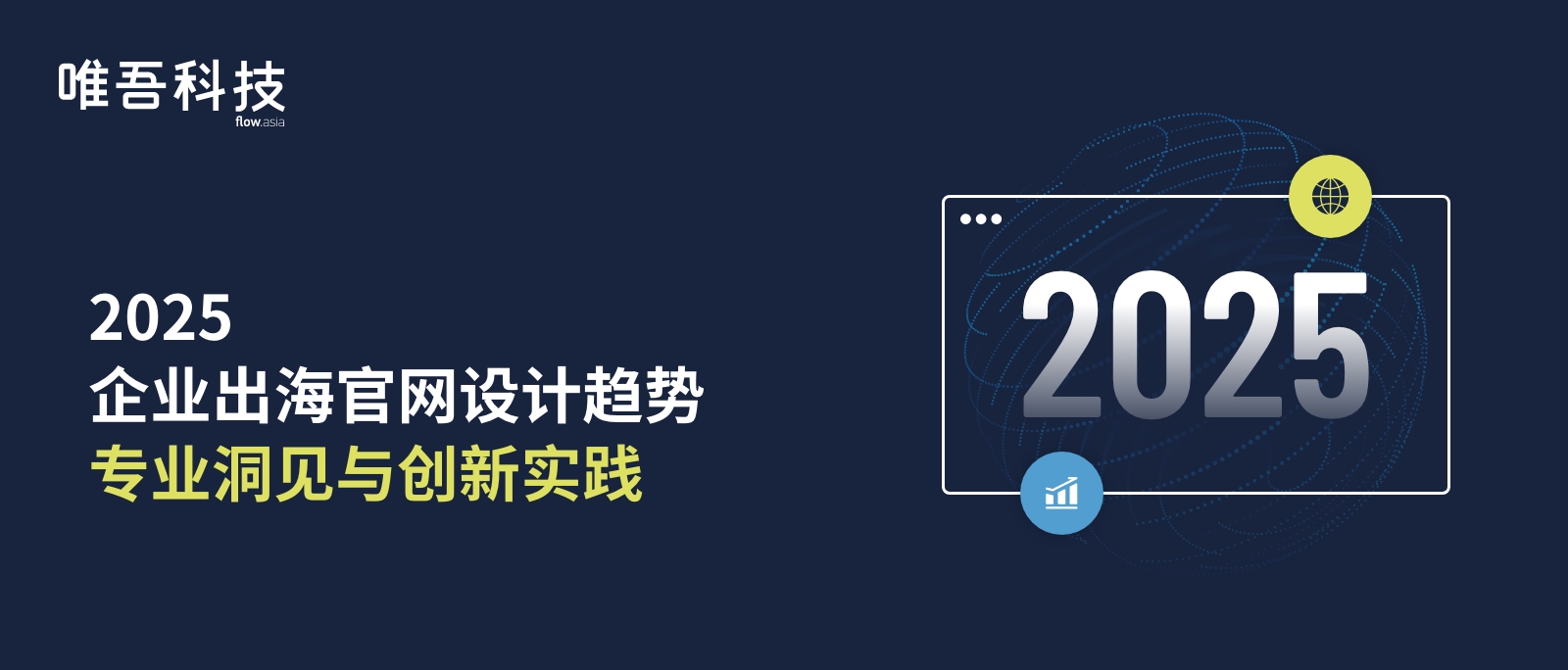 2025 企業出海官網設計趨勢： 專業洞見與創新實踐
