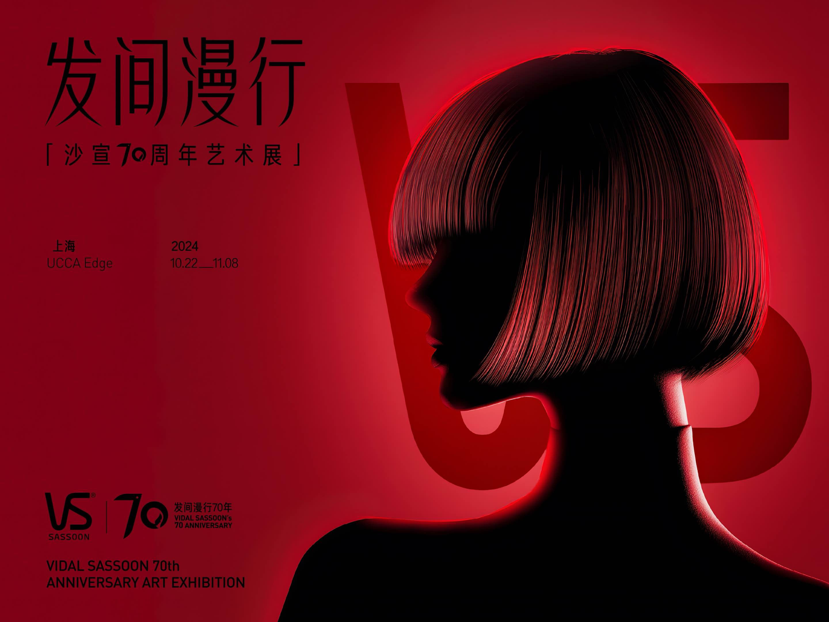 沙宣「發間漫行」70周年藝術展