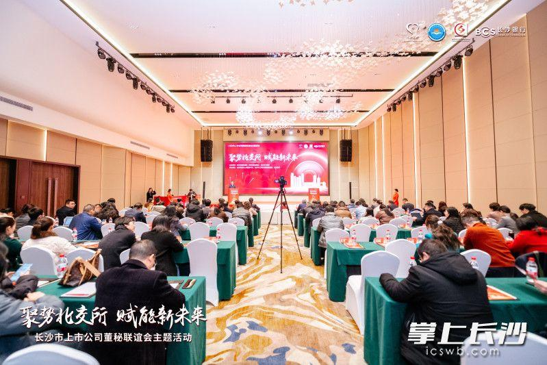 聚勢(shì)北交所，長(zhǎng)沙上市公司董秘聯(lián)誼會(huì)首季活動(dòng)釋放哪些信號(hào)？