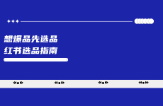 想爆品，先選品，小紅書選品指南