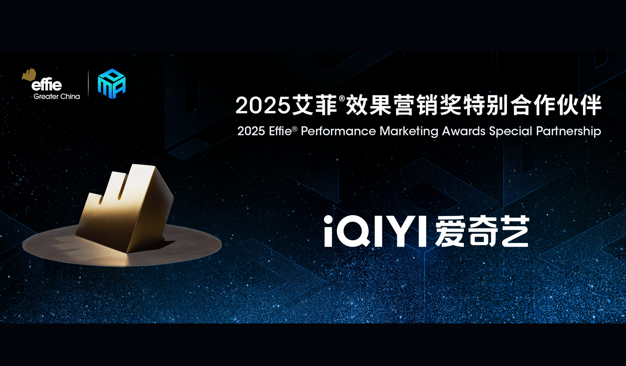 再度攜手｜愛奇藝成為2025艾菲效果營銷獎特別合作伙伴！