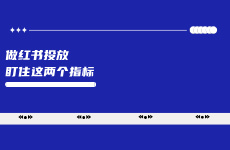 做小紅書投放，請重點盯住這兩個指標