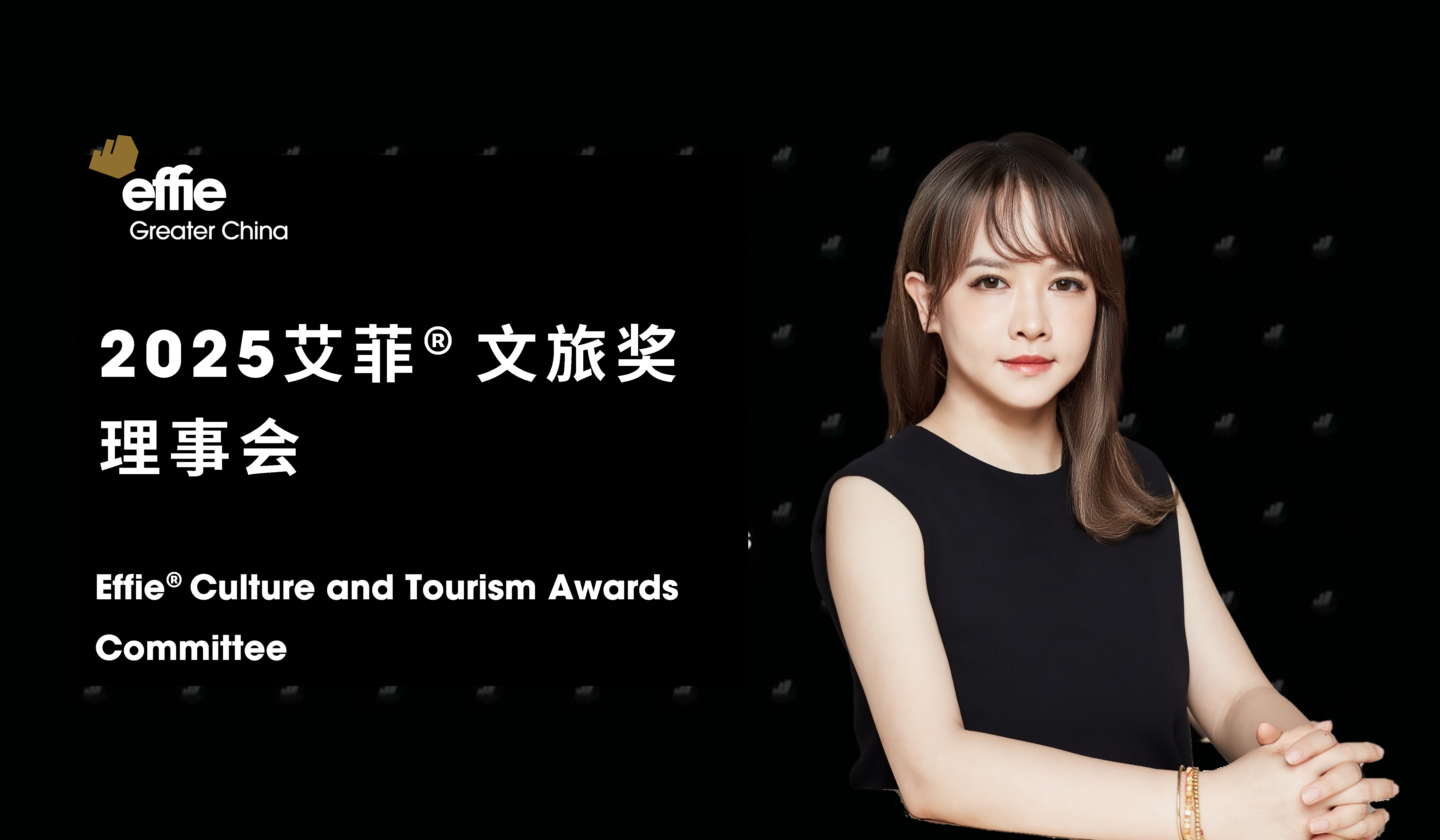 ECTA | 寶尊鹍信劉婷加入2025艾菲文旅獎理事會
