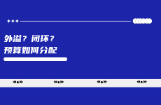 外溢？閉環(huán)？小紅書(shū)預(yù)算如何分配？