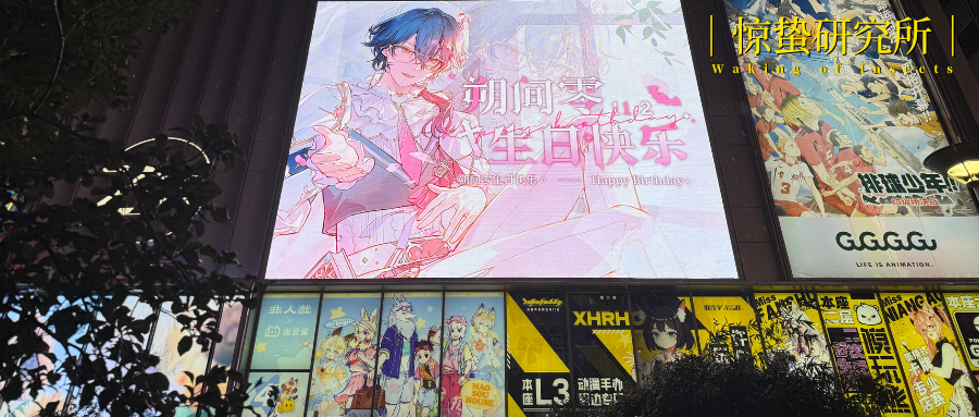為紙片人慶生：二次元狂歡，三次元狂賺