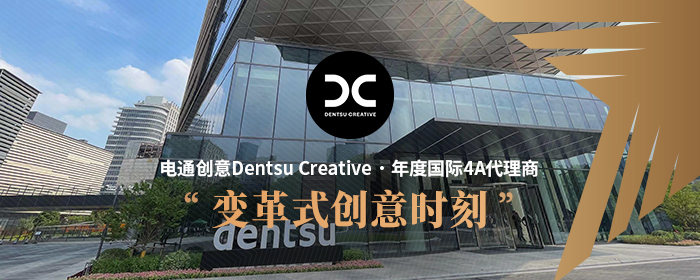 DAOY年度國際4A代理商洞察：電通創意的“變革式創意時刻”