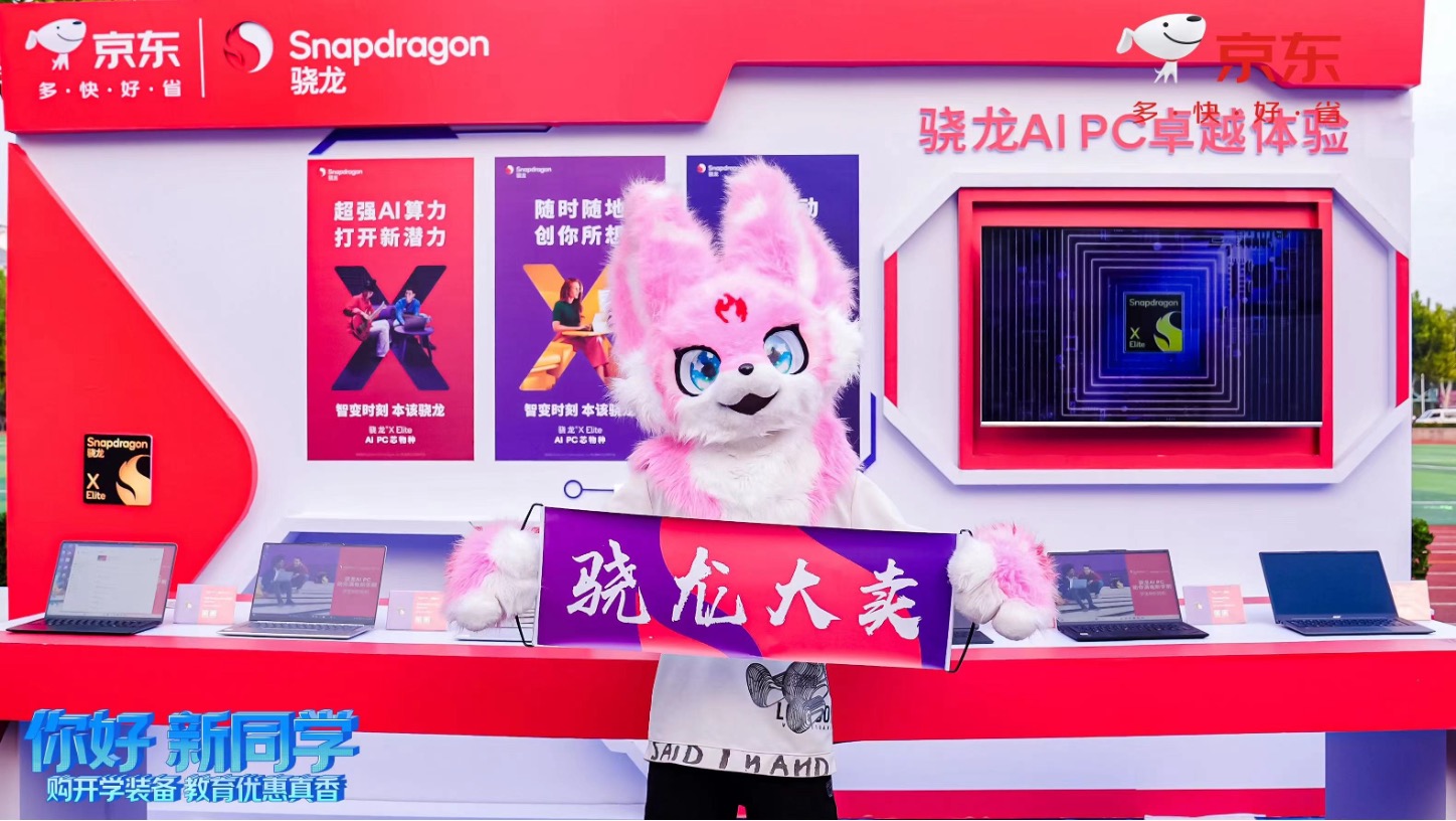 驍龍X京東：AI PC進校園，助你滿電新學期