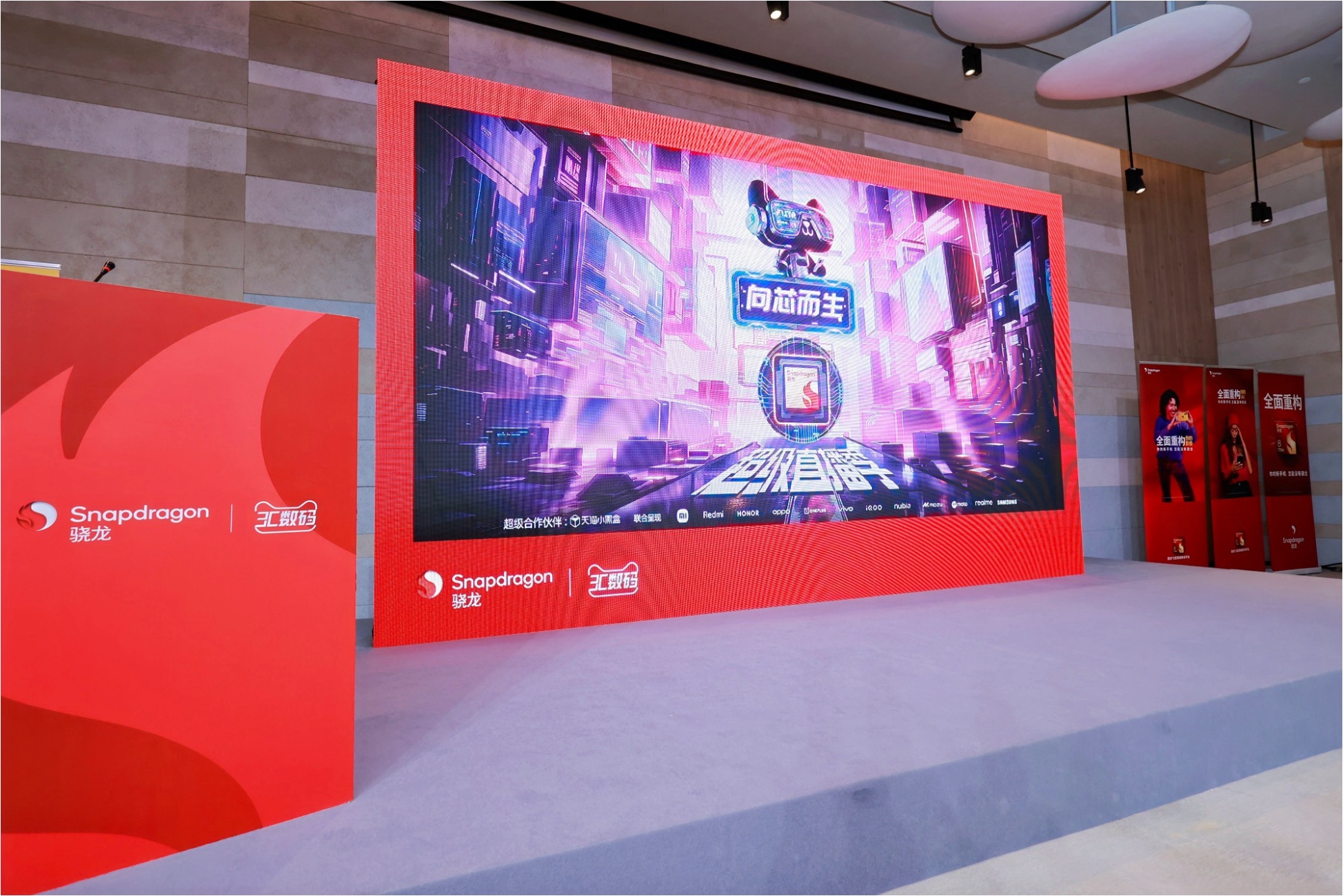 驍龍超級直播季：深化合作，共創輝煌