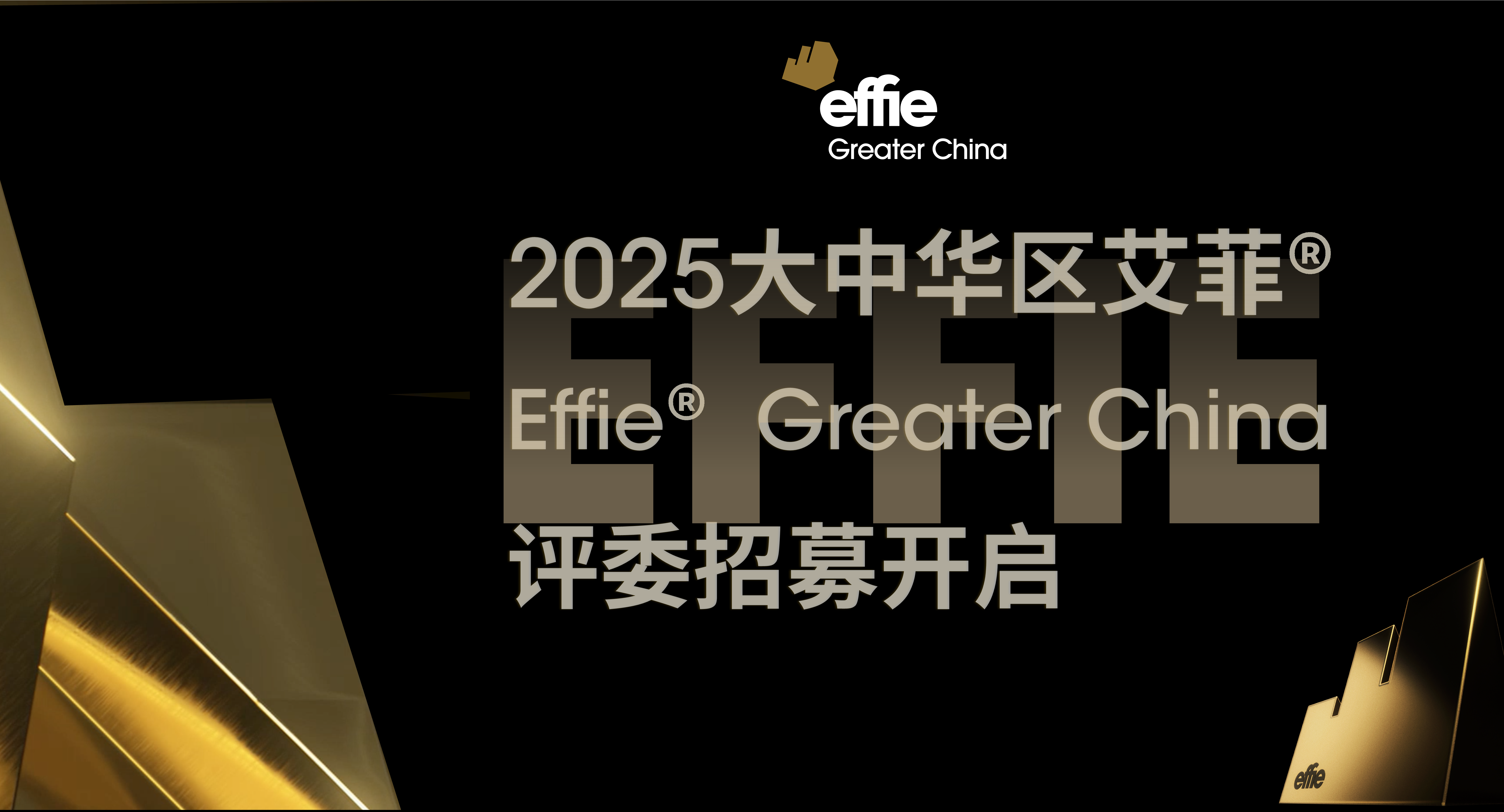 2025實(shí)效新程 | 艾菲評委招募開啟