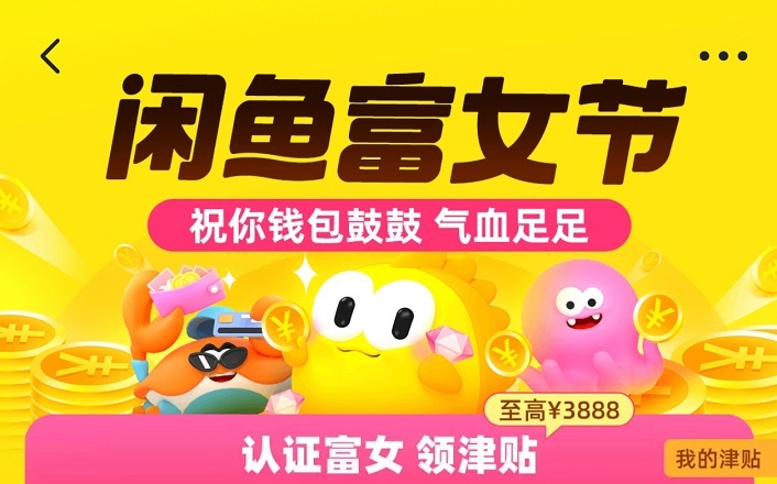 不搞3.8大促的閑魚推出“富女節” 