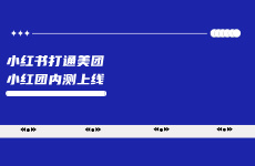 小紅書(shū)打通美團(tuán)，小紅團(tuán)內(nèi)測(cè)上線