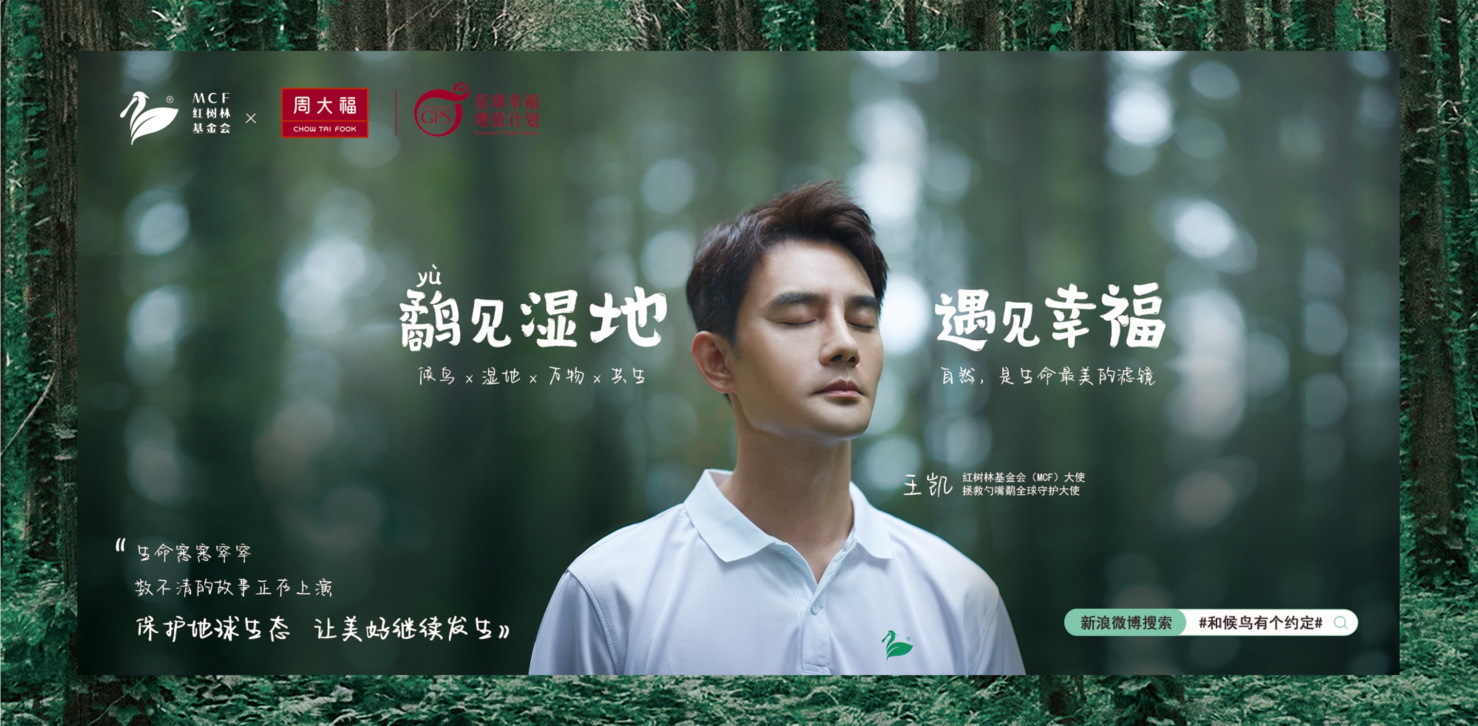 紅樹林基金會（MCF）× 周大福 × 王凱：鷸見濕地，遇見幸福