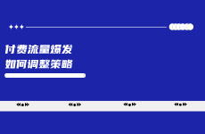 小紅書(shū)付費(fèi)流量爆發(fā)，小預(yù)算商家投放策略如何調(diào)整？