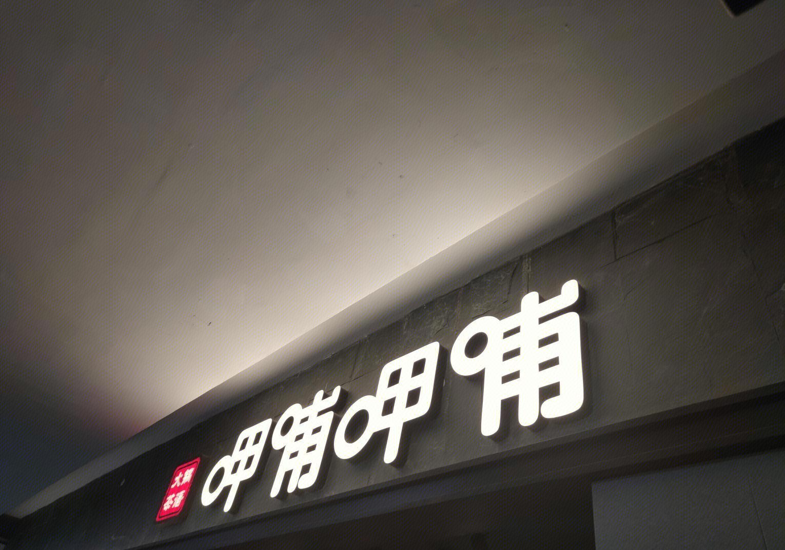 “連鎖火鍋第一股”呷哺呷哺的困局