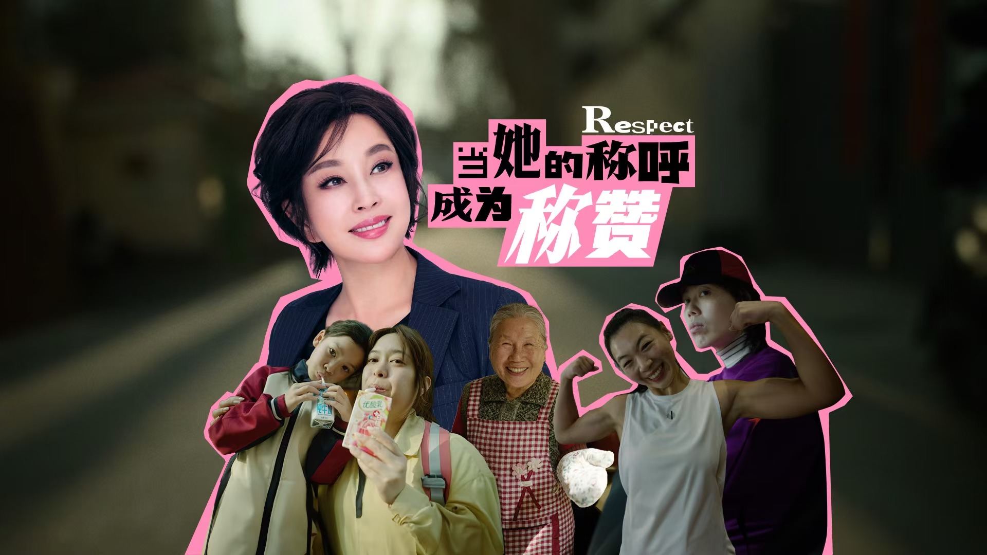 不煽情不歌頌，如何拍出讓人有共鳴的三八節大片？