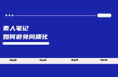 素人創(chuàng)作力有限，鋪量時(shí)如何避免同質(zhì)化？