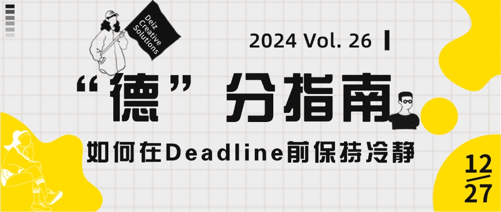 “德”分指南 | Vol. 26 如何在Deadline前保持冷靜