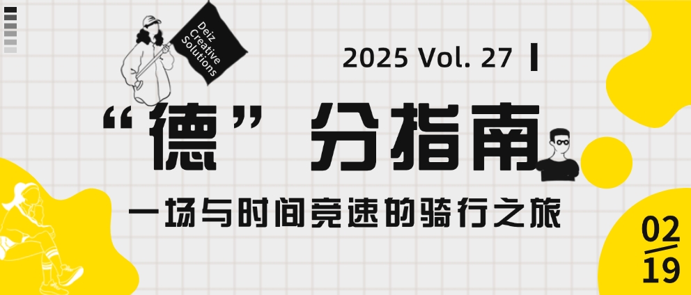 “德”分指南 | Vol. 27 一場與時間競速的騎行之旅
