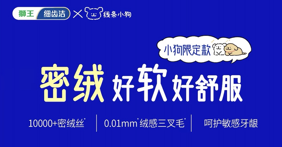 獅王如何用“小狗經濟學”破局口腔護理內卷？
