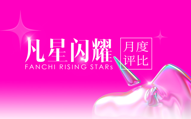凡星閃耀2025 | 2月佳作榜單
