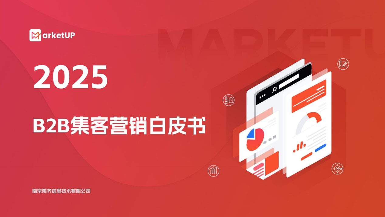 告別“硬推式營銷”！MarketUP 2025年B2B集客營銷白皮書重磅發布
