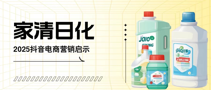 產品賣不動，缺的是什么｜2025家清日化營銷啟示