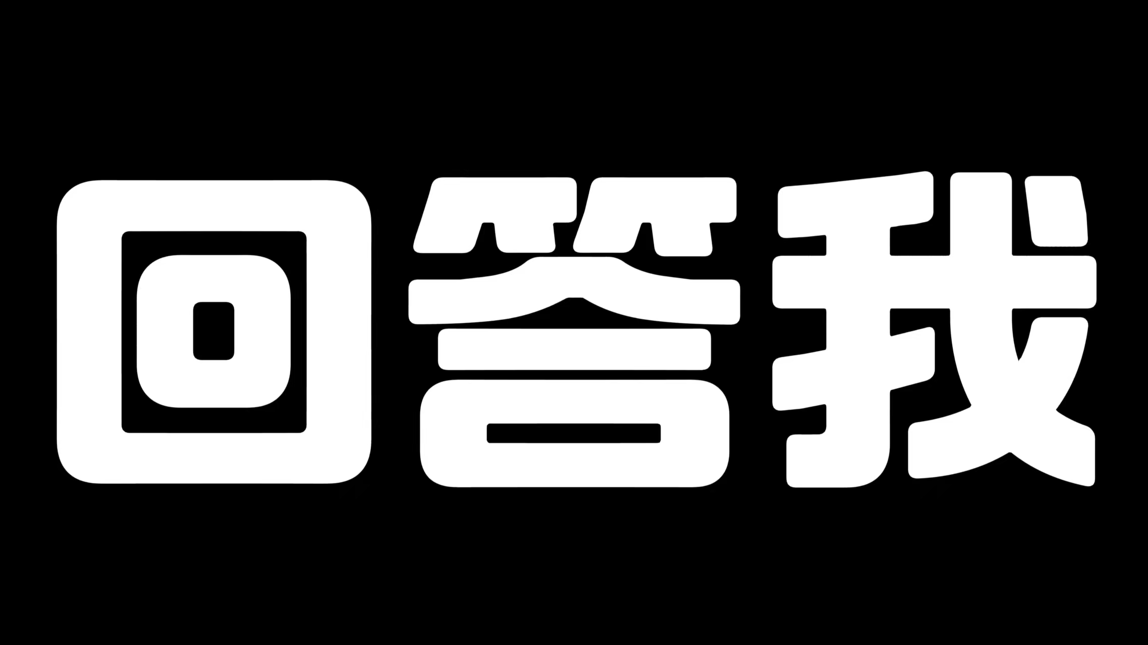 “抽象”的官方：回答我！！！