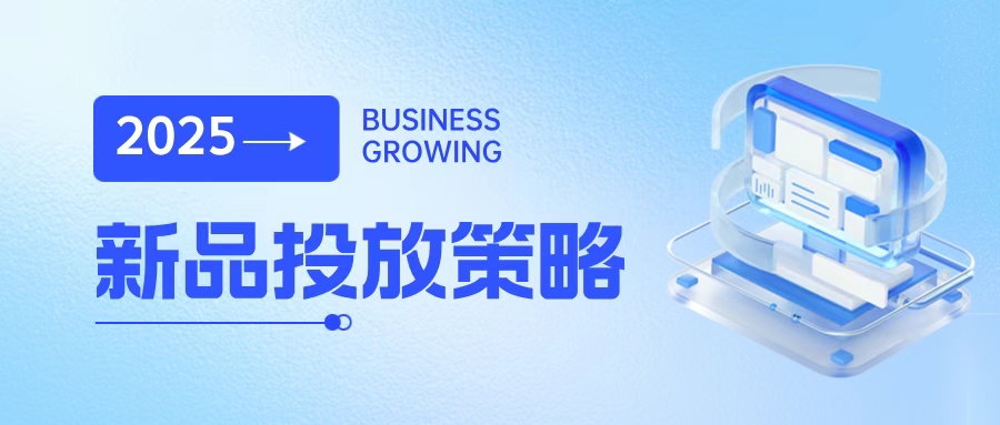 從品牌商家實戰，看生意確定性增長｜2025新品投放策略啟示