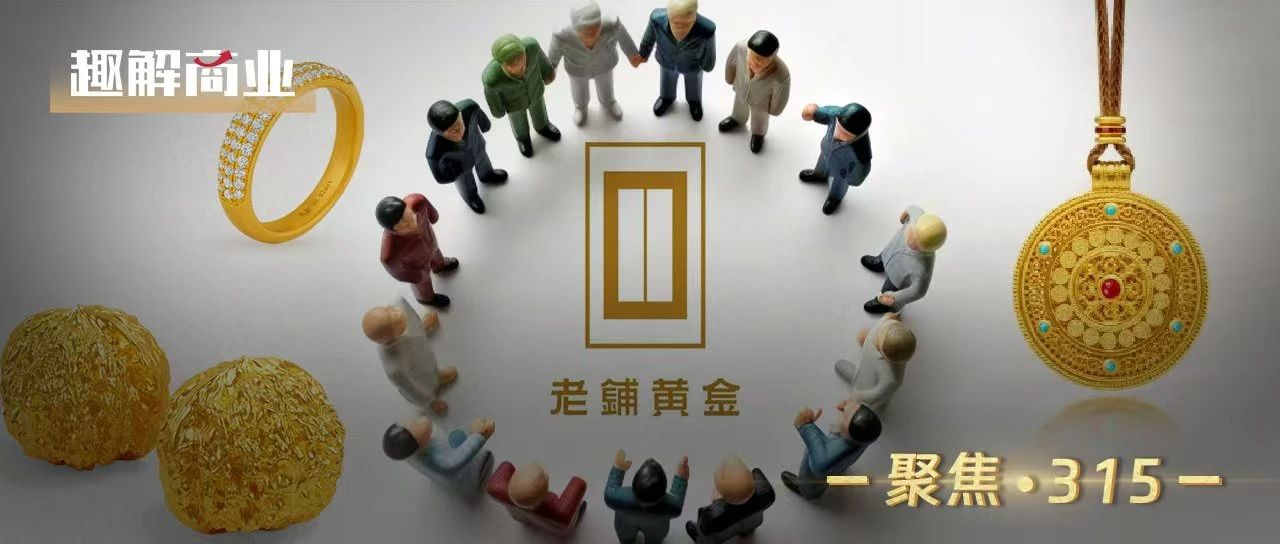 老鋪黃金的“古法煉金術”煉出了什么？ | 聚焦3·15