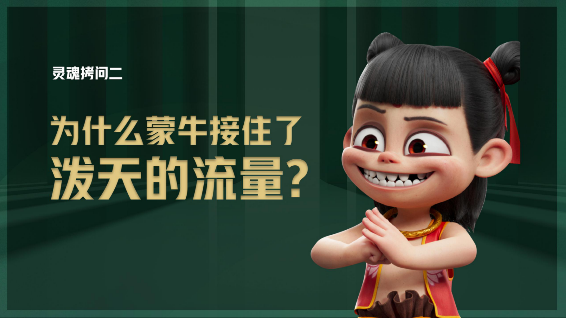 從混沌最高收看紀錄課程，看懂蒙牛×哪吒2百億增長背后方法論