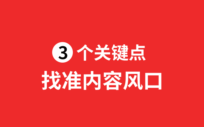 找內容風口，三個關鍵點