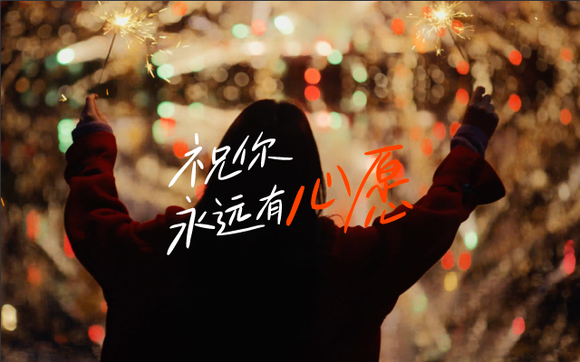 淘寶2025央視春節廣告《祝你永遠有心愿》