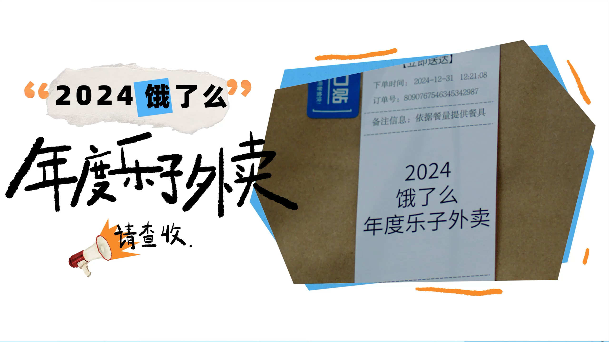 2024餓了么丨年度樂子外賣請查收