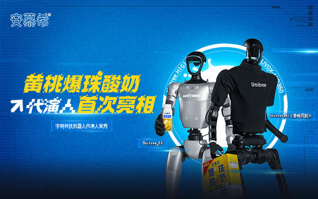 打工人打工魂，打工還得機器人！安慕希“賽博員工”上崗！