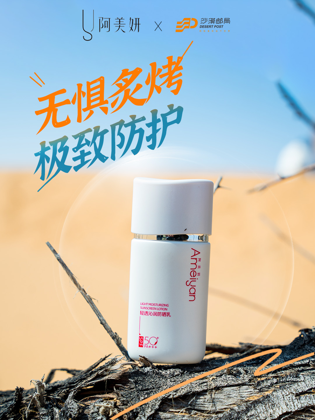 耐撕挑戰｜沙漠郵局?阿美妍：耐撕挑戰，無懼炙烤，極致防護