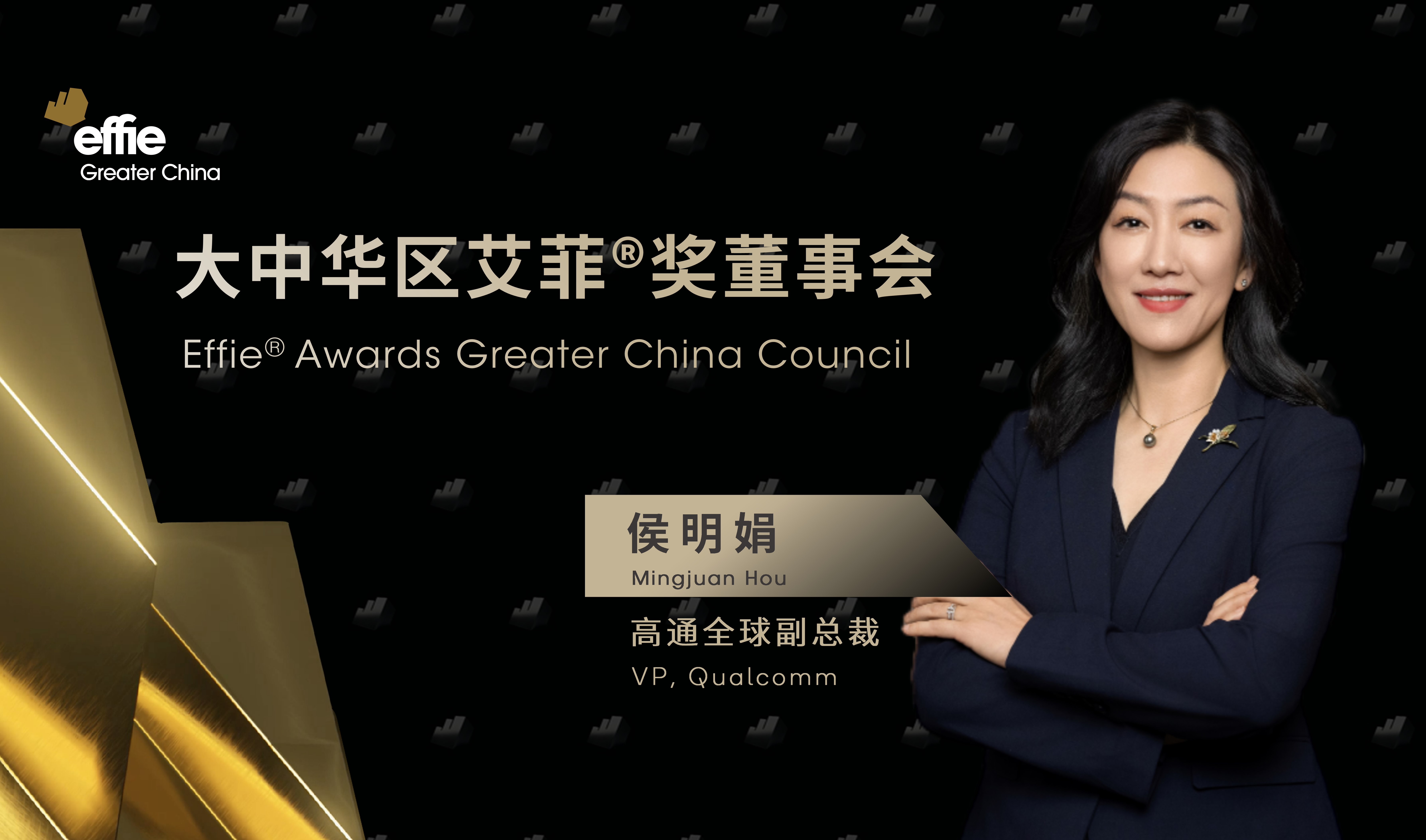 重磅官宣 | 高通全球副總裁侯明娟女士再次擔任大中華區艾菲董事