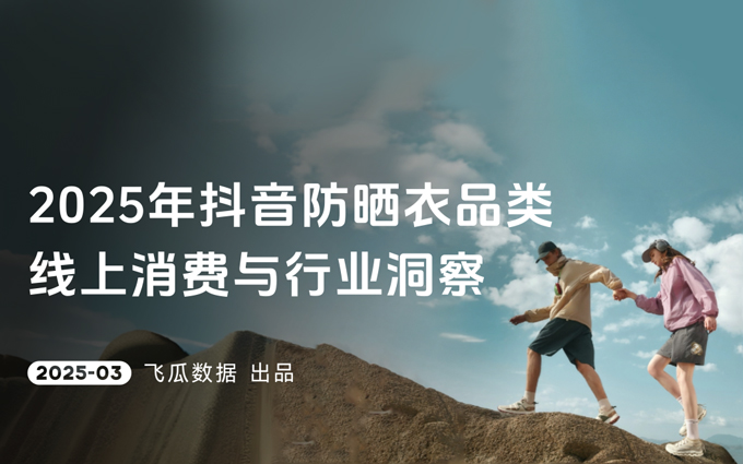 2025年抖音防曬衣品類線上消費洞察：同比去年增長267.4%