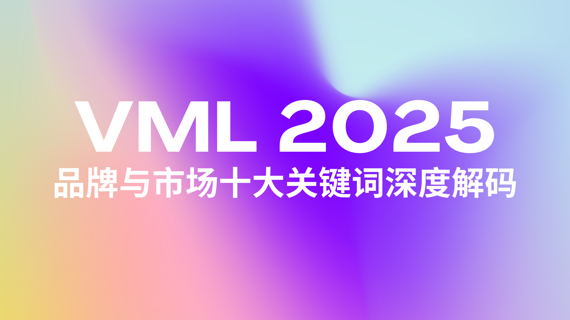 從粉絲狂歡到“人類制造”，品牌如何搶占未來十年心智戰場？