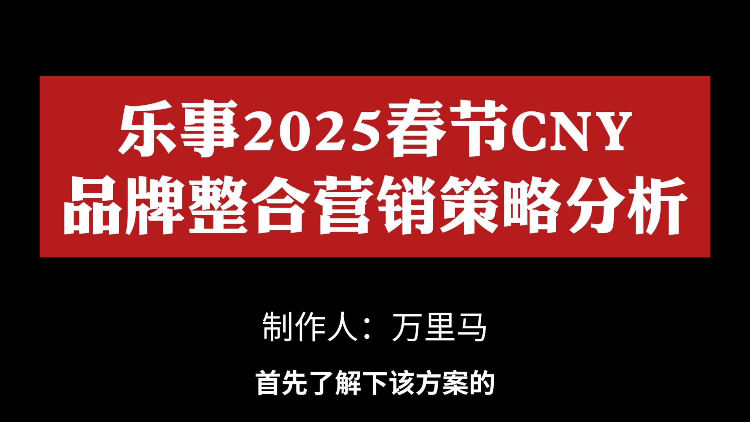 樂事2025春節(jié)CNY品牌整合營銷策略分析