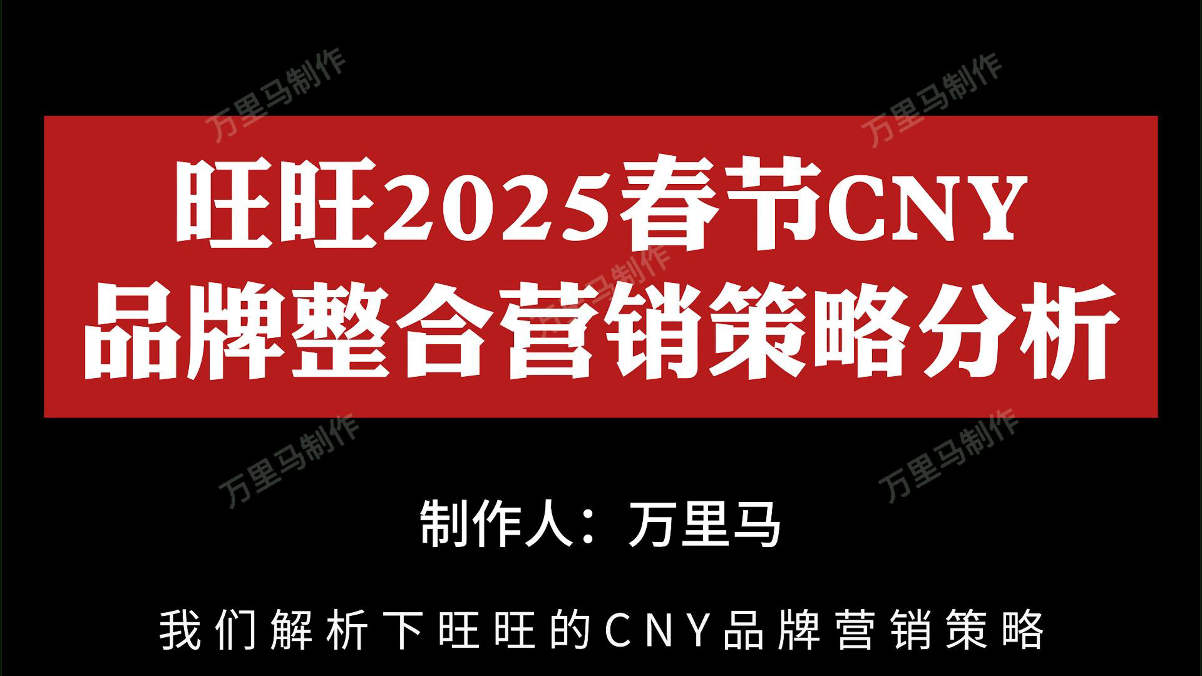 旺旺2025春節(jié)CNY品牌整合營銷策略分析