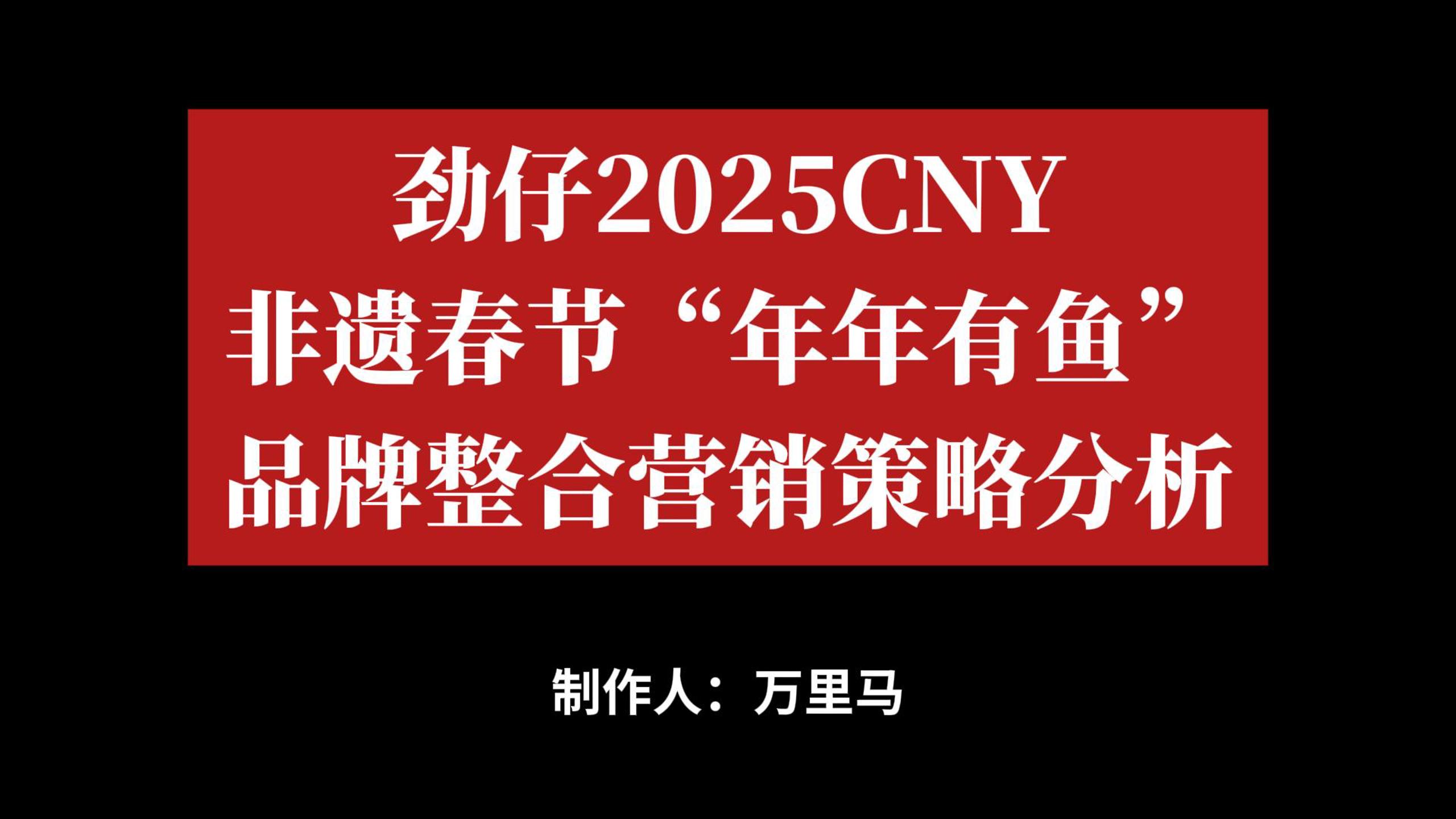 勁仔2025CNY非遺春節(jié)“年年有魚”品牌整合營銷策略分析