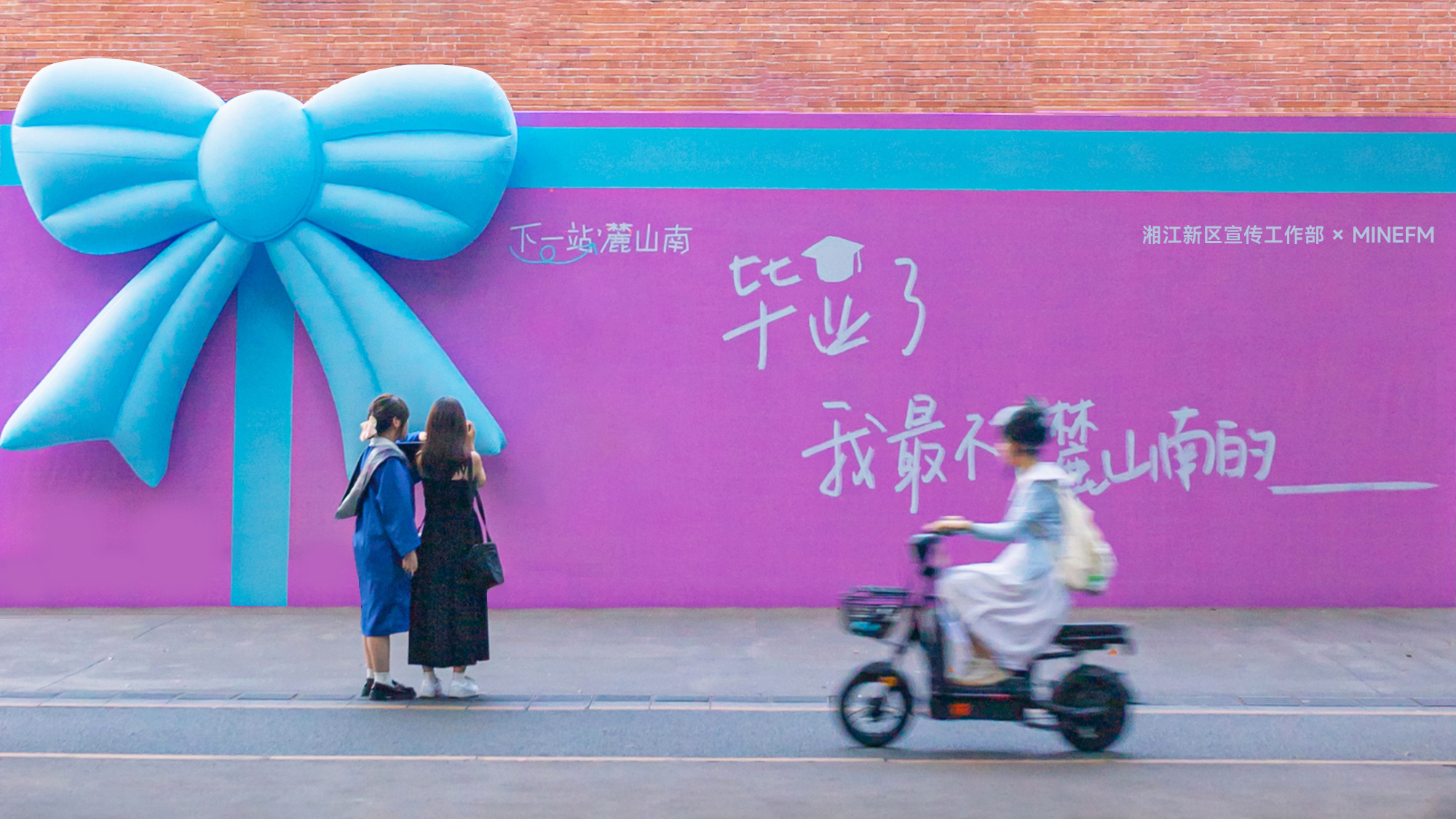 麓山南畢業(yè)禮：市民共建青春敘事