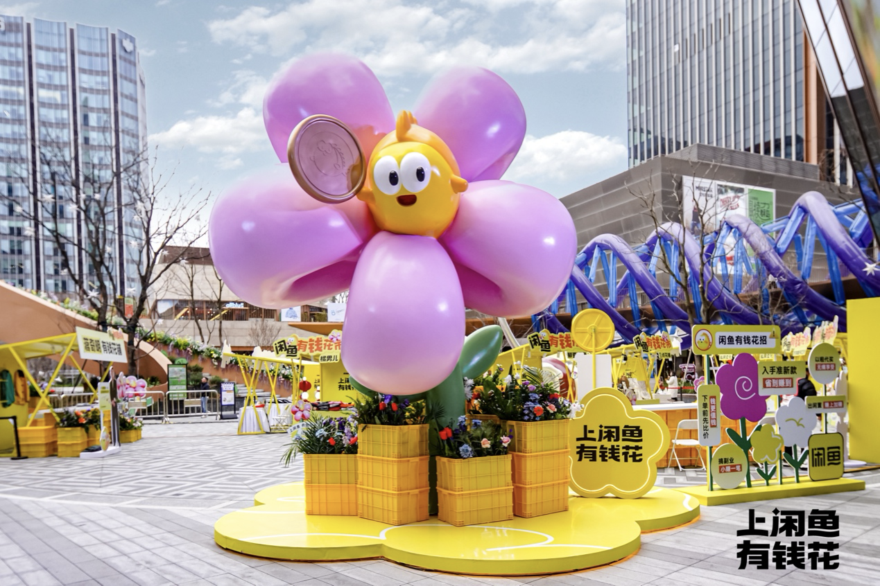 閑魚「有錢花市」：“上閑魚，有錢花”
